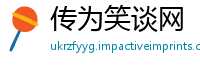 传为笑谈网